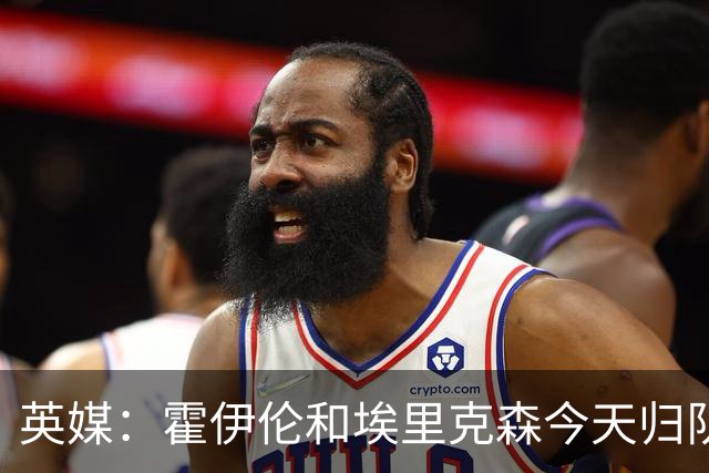 英媒：霍伊伦和埃里克森今天归队训练